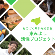 東みよし町のものづくり企業と連携ビジネス創出！東京イベント開催のご案内